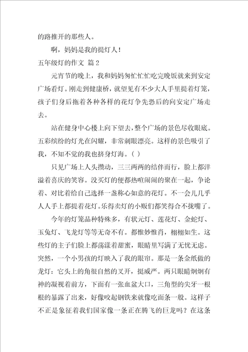 精选五年级灯的作文汇总九篇