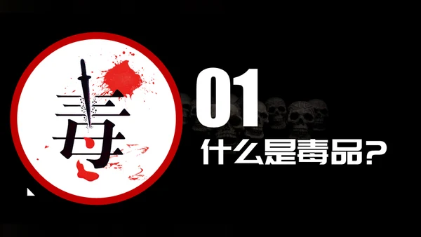 远离违禁品禁毒宣传通用PPT模板