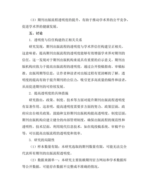 期刊出版流程的透明性与信任构建