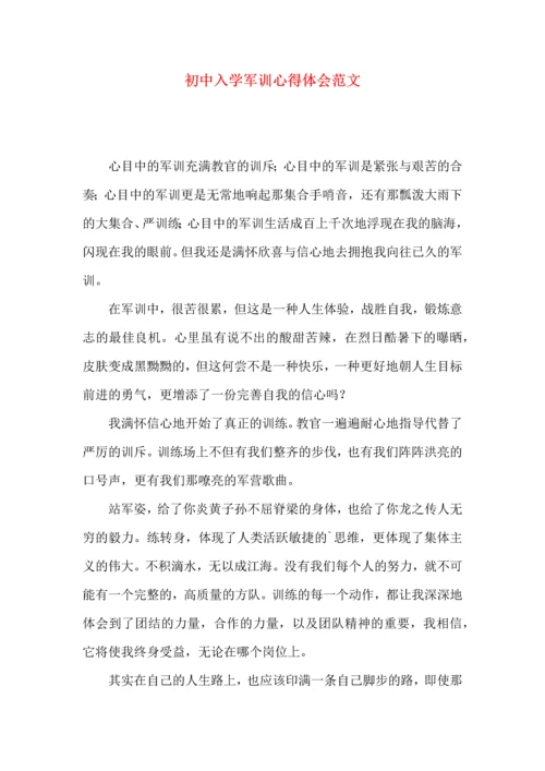 初中入学军训心得体会范文.docx