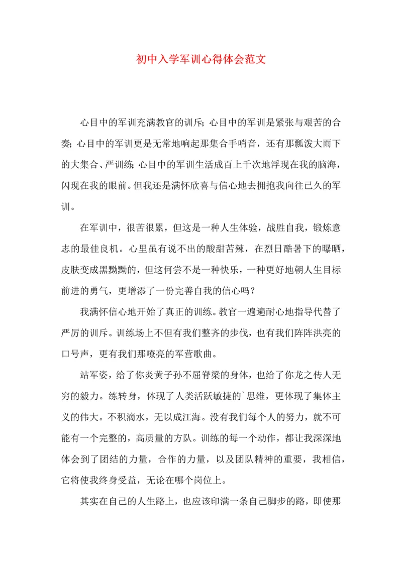 初中入学军训心得体会范文.docx