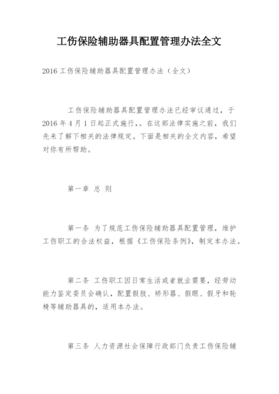 工伤保险辅助器具配置管理办法全文.docx