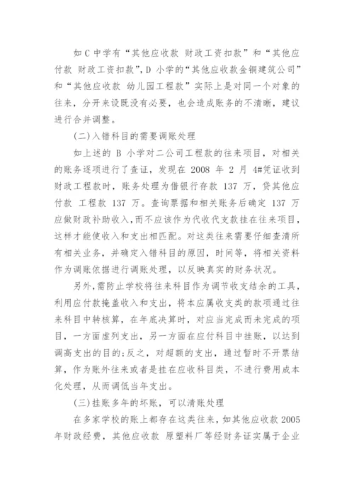 浅谈乡镇学校往来报表项目的清理论文.docx