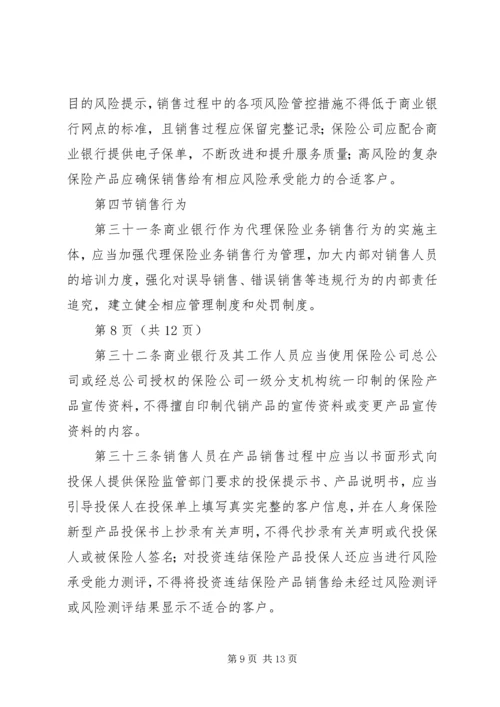 保监会就《商业银行代理保险业务监管指引》答问 (2).docx