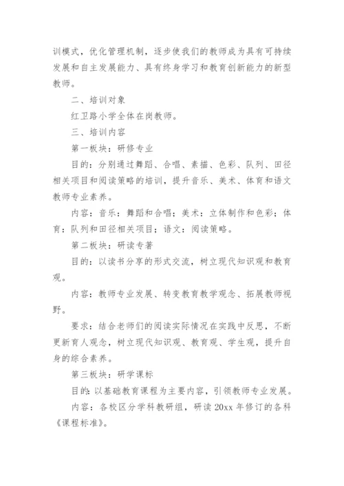 小学教师暑期培训方案.docx