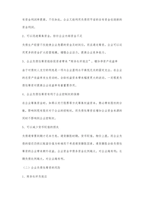 企业负债性筹资的风险及对策张茹.docx