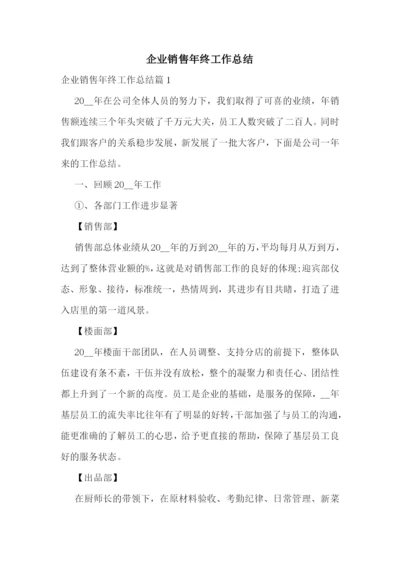 企业销售年终工作总结.docx