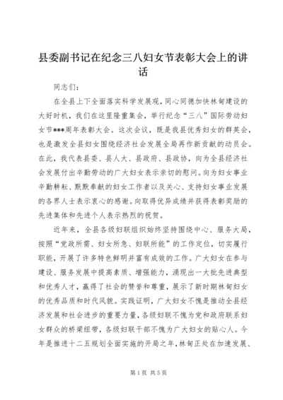 县委副书记在纪念三八妇女节表彰大会上的讲话 (2).docx