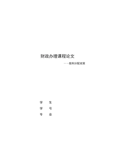 我国上市公司股利分配政策.docx