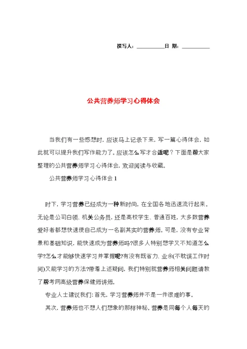 公共营养师学习心得体会