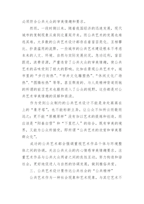 浅谈公共艺术设计的公共性实现论文.docx