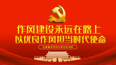 作风建设永远在路上以优良作风担当时代使命党课PPT