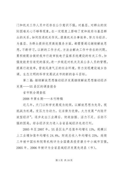 学习解放思想心得：继续解放思想推动经济发展.docx