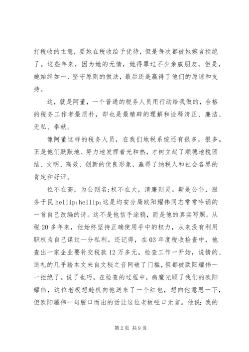 关于廉洁奉公主题演讲稿.docx