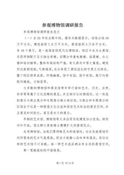 参观博物馆调研报告.docx