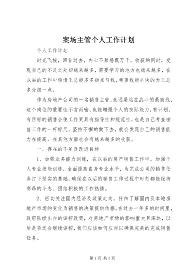 案场主管个人工作计划.docx