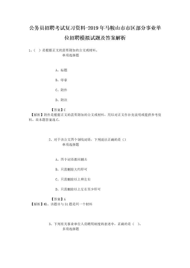 公务员招聘考试复习资料2019年马鞍山市市区部分事业单位招聘模拟试题及答案解析1