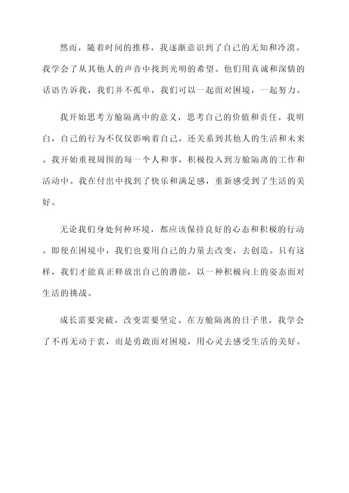 方舱隔离感言