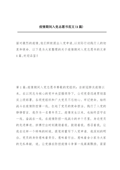 疫情期间入党志愿书范文(4篇).docx