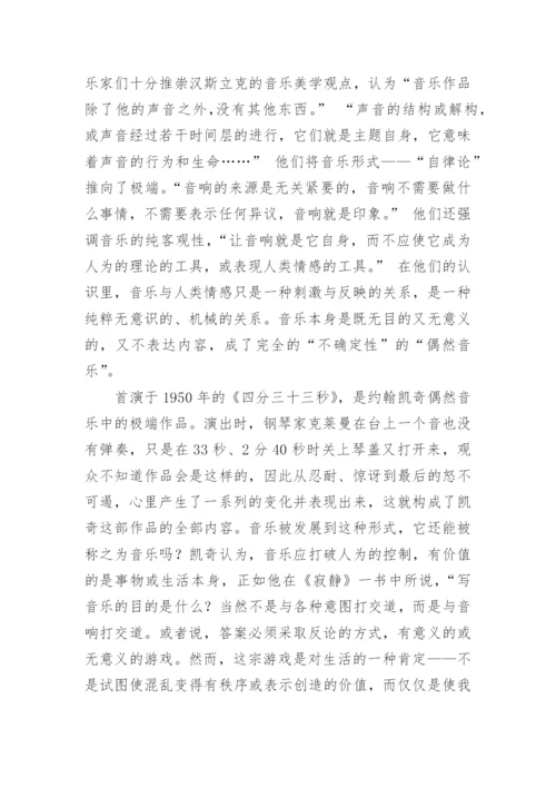 浅谈现代音乐的音乐存在方式问题的论文.docx