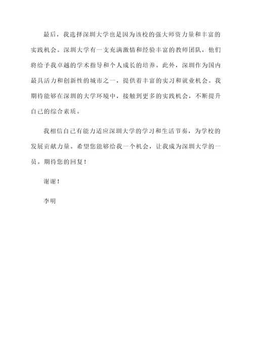 给深圳大学的一封自荐信