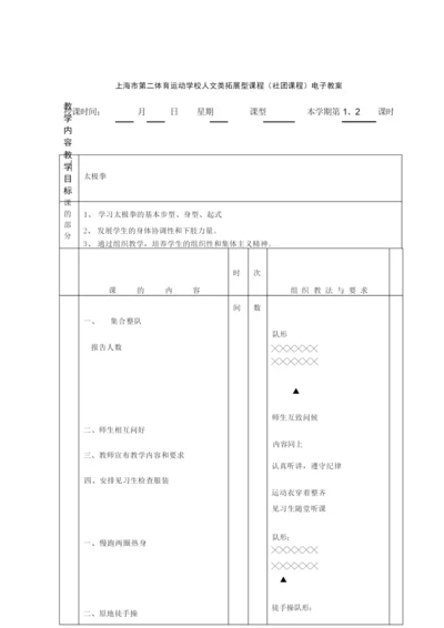 24式太极拳教案101319.docx