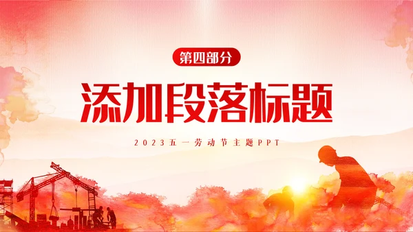 2023年最美劳动者五一劳动节弘扬劳模精神PPT