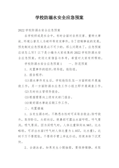 学校防溺水安全应急预案_2.docx