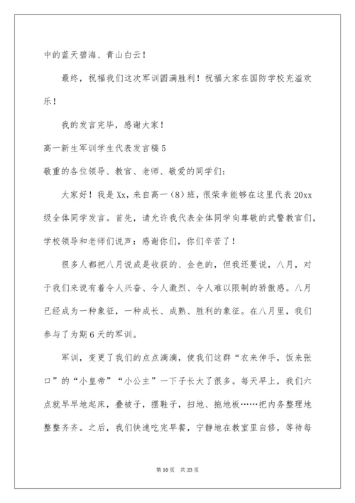 高一新生军训学生代表发言稿.docx