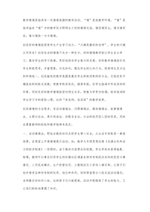 情景创设在初中思想品德有效性教学中的运用.docx