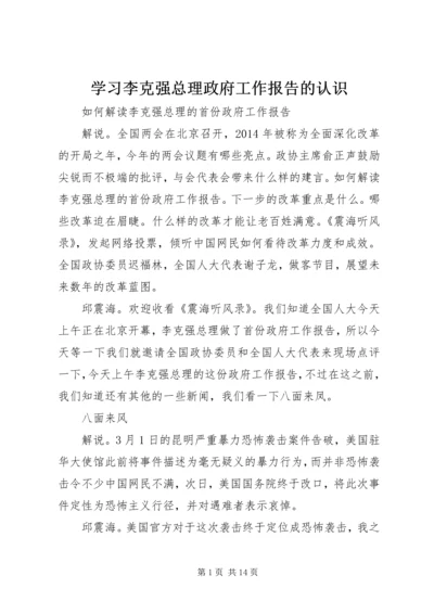 学习李克强总理政府工作报告的认识 (3).docx