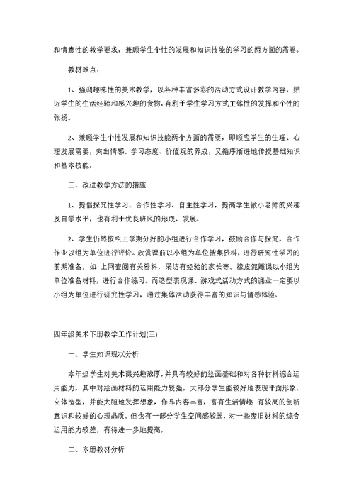 2020四年级美术下册教学工作计划3篇