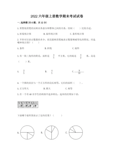 2022六年级上册数学期末考试试卷附答案【b卷】.docx