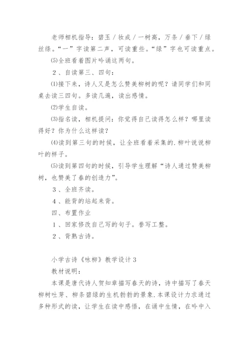 小学古诗《咏柳》教学设计.docx