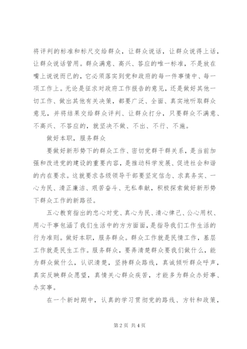 群众路线学习心得：坚持以群众满意为标准 (2).docx