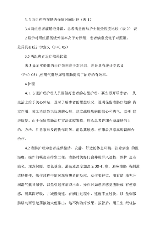 高龄患者使用气囊导尿管保留灌肠的临床研究