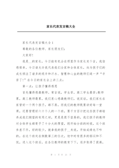 家长代表发言稿大全.docx