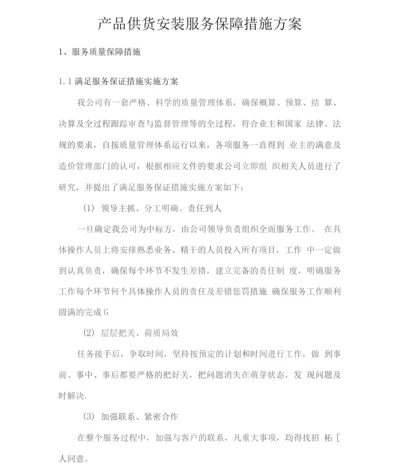 产品供货安装服务保障措施方案.docx