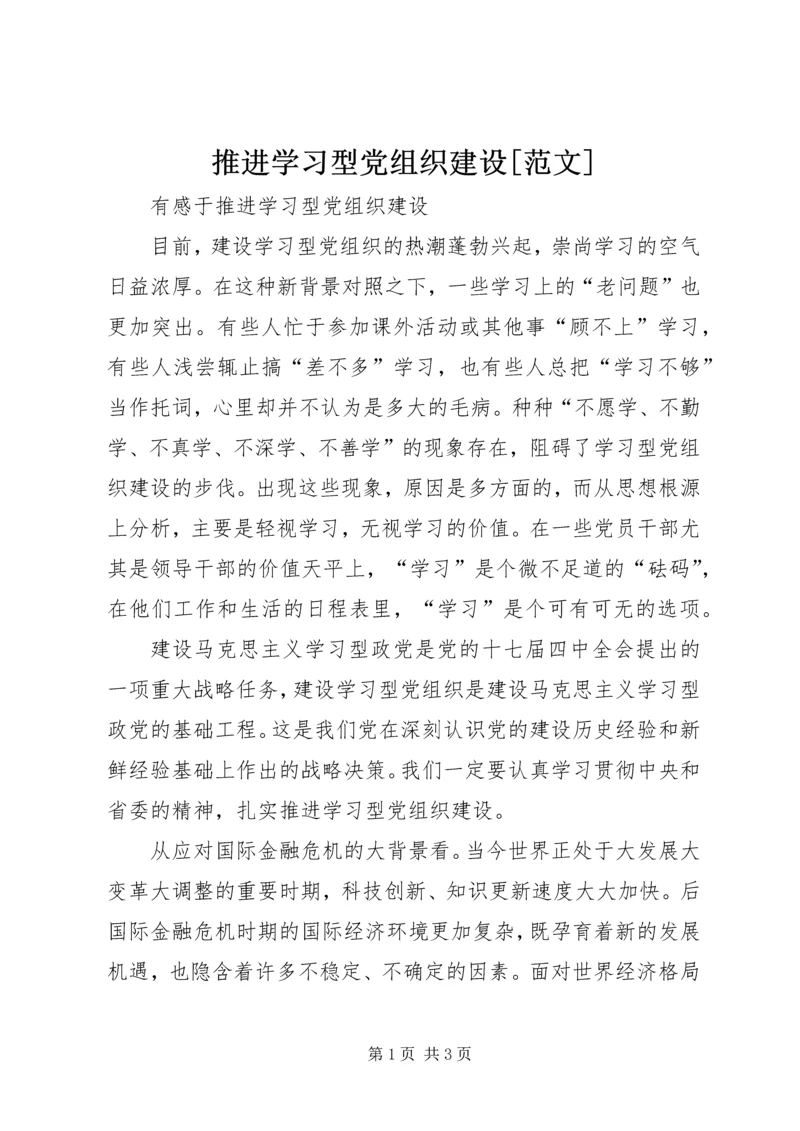 推进学习型党组织建设[范文] (2).docx