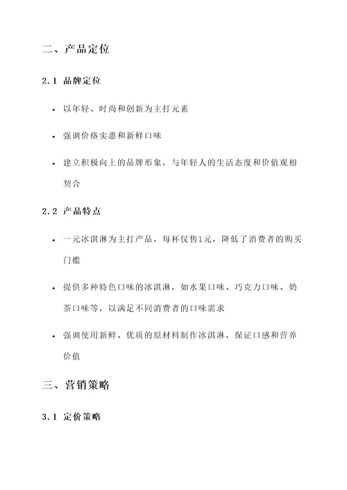 一元冰淇淋的营销方案