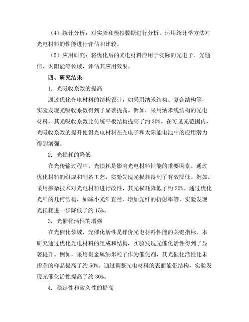 光电材料的性能优化及应用研究