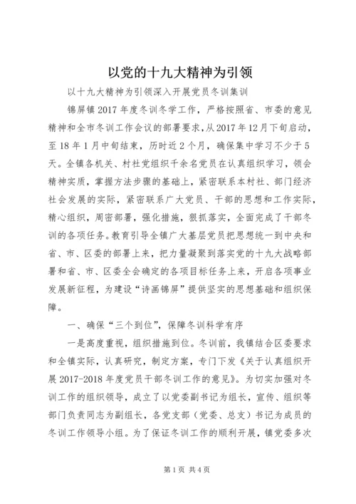 以党的十九大精神为引领.docx