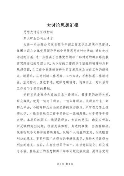 大讨论思想汇报 (3).docx