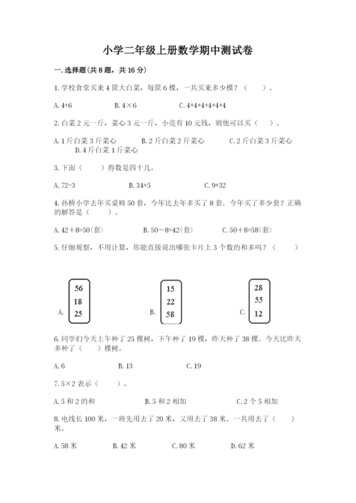 小学二年级上册数学期中测试卷含答案【预热题】.docx