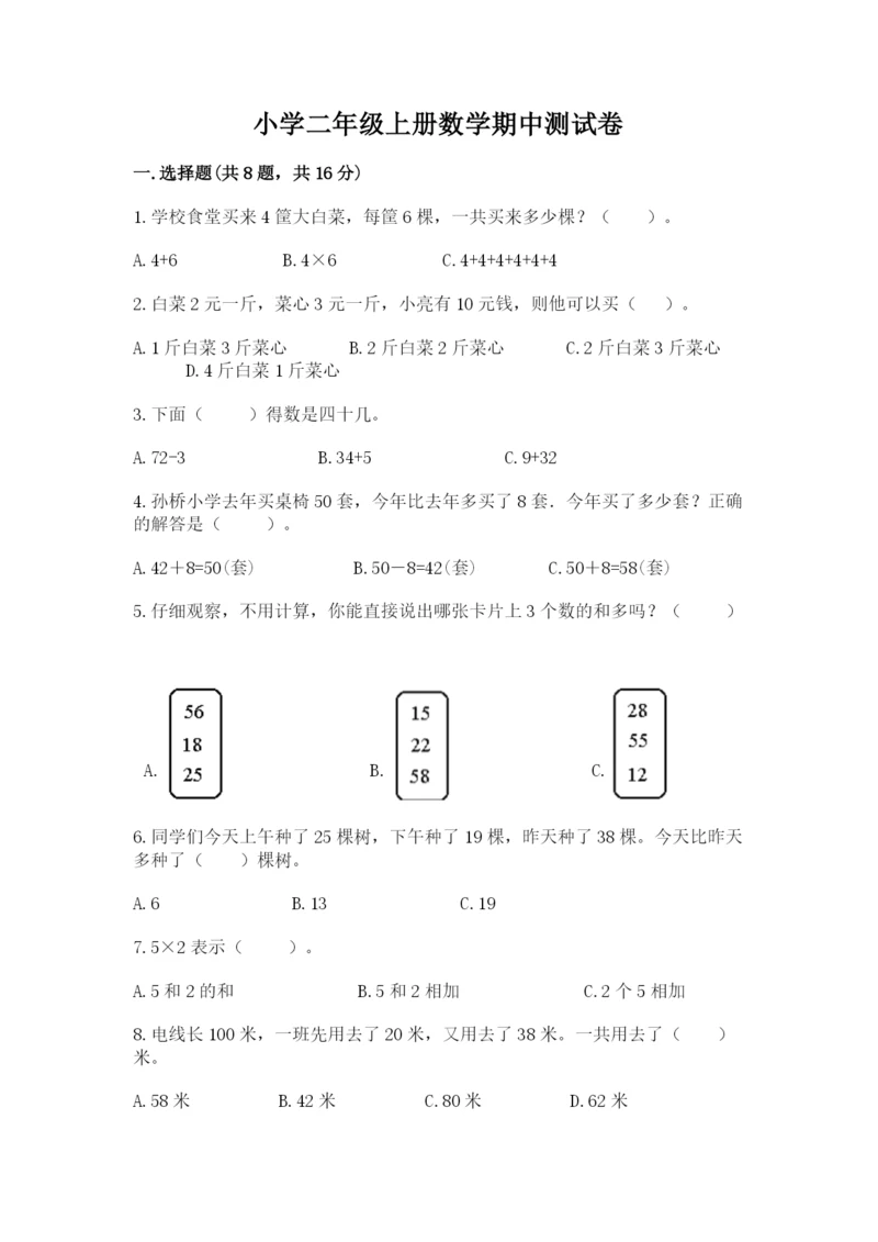 小学二年级上册数学期中测试卷含答案【预热题】.docx