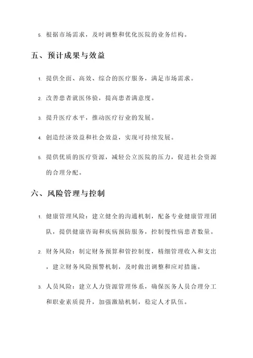 社会办医院项目实施方案