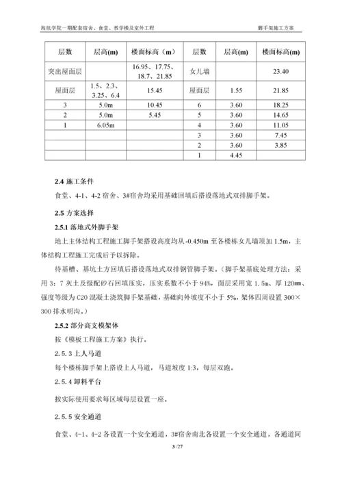 【建筑工程】海航学院一期配套工程脚手架方案.docx