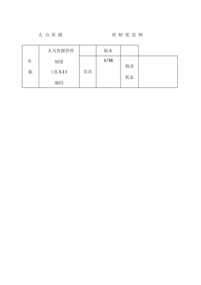 人力资源管理制度范例