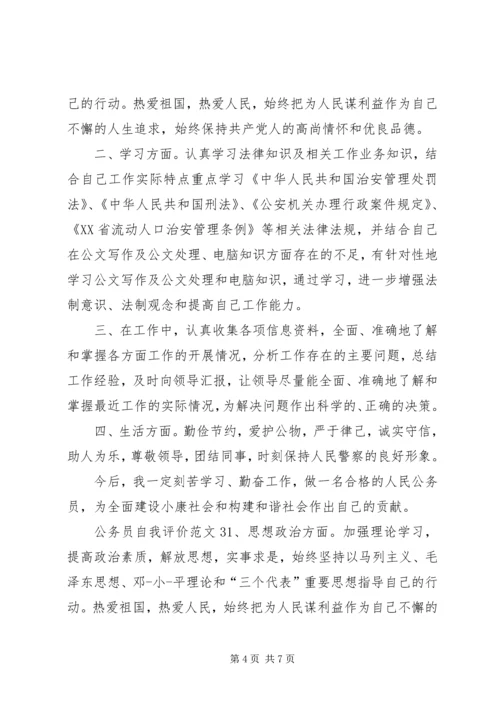 公务员个人自我评价范文.docx
