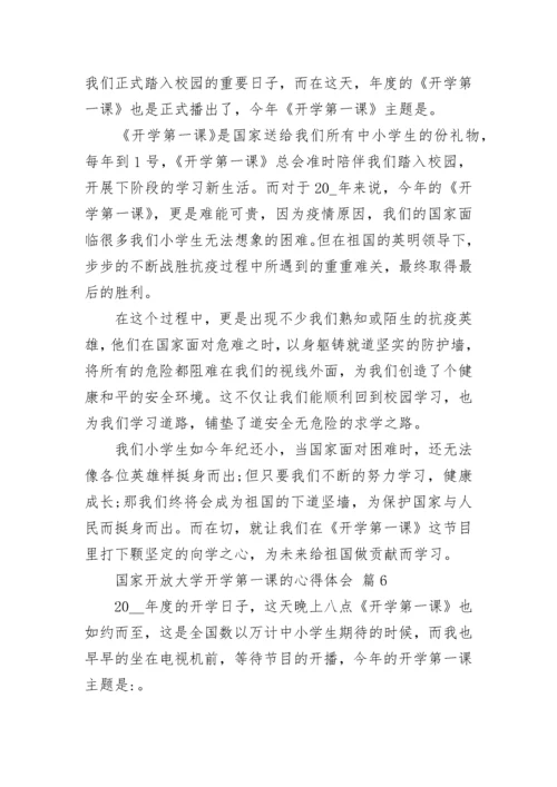 国家开放大学开学第一课的心得体会.docx